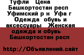 Туфли › Цена ­ 1 500 - Башкортостан респ., Уфимский р-н, Уфа г. Одежда, обувь и аксессуары » Женская одежда и обувь   . Башкортостан респ.